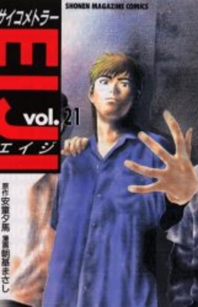 サイコメトラーeiji 21 作品詳細 Dvd Cdレンタル ゲーム販売ならgeo ゲオ サイコメトラーeiji 21 作品詳細 Dvd Cdレンタル ゲーム販売ならgeo ゲオ