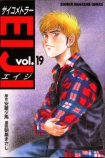 サイコメトラーeiji 19 作品詳細 Dvd Cdレンタル ゲーム販売ならgeo ゲオ サイコメトラーeiji 19 作品詳細 Dvd Cdレンタル ゲーム販売ならgeo ゲオ