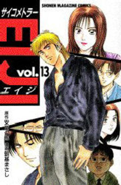 サイコメトラーeiji 13 作品詳細 Dvd Cdレンタル ゲーム販売ならgeo ゲオ サイコメトラーeiji 13 作品詳細 Dvd Cdレンタル ゲーム販売ならgeo ゲオ