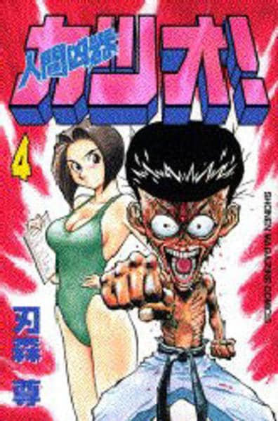 人間凶器カツオ 4 作品詳細 Dvd Cdレンタル ゲーム販売ならgeo ゲオ 人間凶器カツオ 4 作品詳細 Dvd Cdレンタル ゲーム販売ならgeo ゲオ