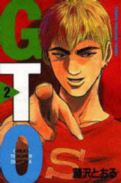 コミック「GTO 2」作品詳細 - GEO Online/ゲオオンライン