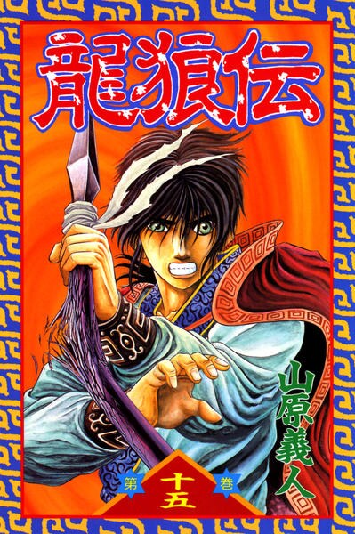 コミック「龍狼伝 15」作品詳細 - GEO Online/ゲオオンライン