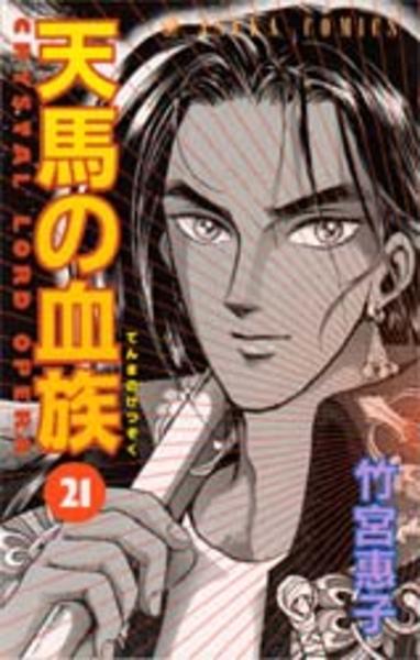 天馬の血族 21 作品詳細 Dvd Cdレンタル ゲーム販売ならgeo ゲオ 天馬の血族 21 作品詳細 Dvd Cdレンタル ゲーム販売ならgeo ゲオ