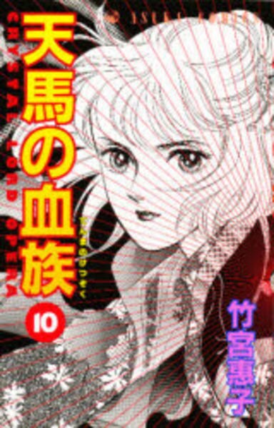 コミック 天馬の血族 10 作品詳細 Geo Online ゲオオンライン コミック 天馬の血族 10 作品詳細 Geo Online ゲオオンライン