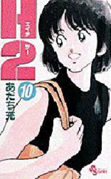 コミック「H2 10」作品詳細 - GEO Online/ゲオオンライン
