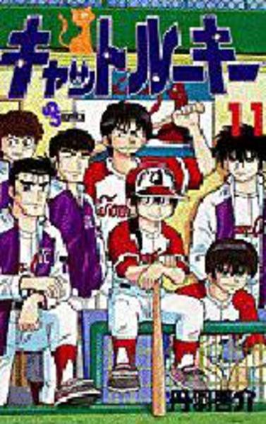 コミック「キャットルーキー 11」作品詳細 - GEO Online/ゲオオンライン
