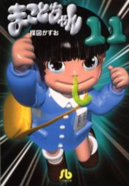 コミック「まことちゃん 11」作品詳細 - GEO Online/ゲオオンライン