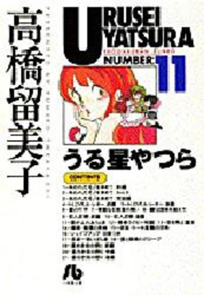 うる星やつら １１ 作品詳細 Dvd Cdレンタル ゲーム販売ならgeo ゲオ