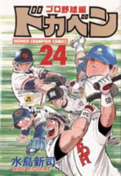 ドカベン　プロ野球編　２４