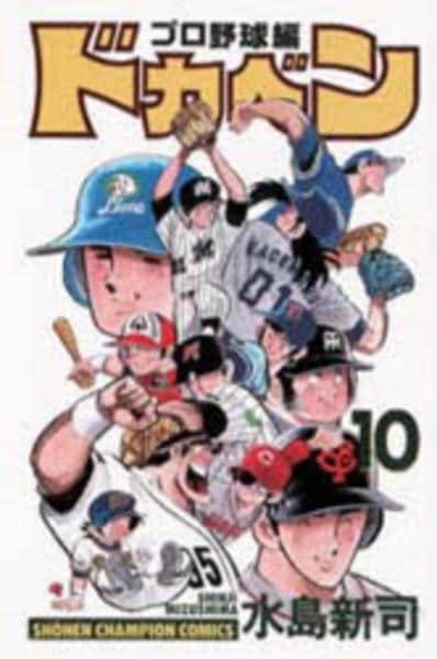 ドカベン　プロ野球編　１０