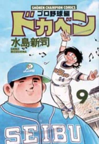 コミック ドカベン プロ野球編 ９ 作品詳細 Geo Online ゲオオンライン