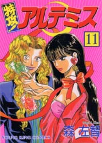 特攻 アルテミス １１ 作品詳細 Dvd Cdレンタル ゲーム販売ならgeo ゲオ