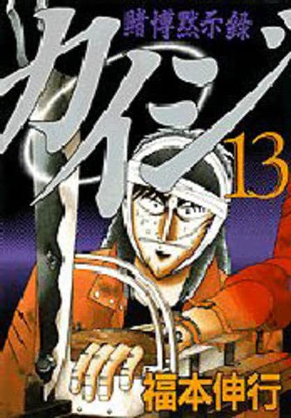 コミック「賭博黙示録カイジ 13」作品詳細 - GEO Online/ゲオオンライン