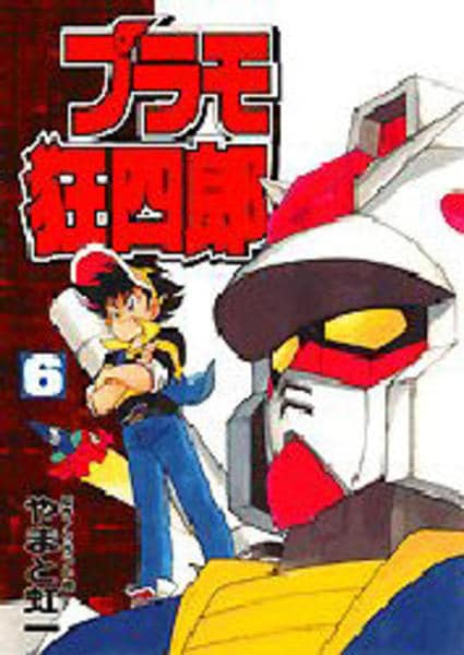 コミック「プラモ狂四郎 6」作品詳細 - GEO Online/ゲオオンライン