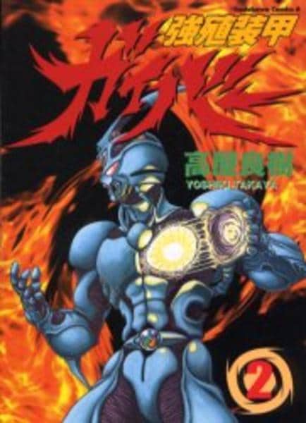 強殖装甲ガイバー 2 作品詳細 Dvd Cdレンタル ゲーム販売ならgeo ゲオ 強殖装甲ガイバー 2 作品詳細 Dvd Cdレンタル ゲーム販売ならgeo ゲオ