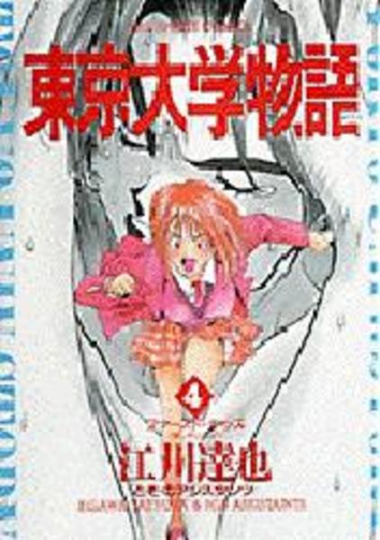 東京大学物語 4 作品詳細 Dvd Cdレンタル ゲーム販売ならgeo ゲオ 東京大学物語 4 作品詳細 Dvd Cdレンタル ゲーム販売ならgeo ゲオ