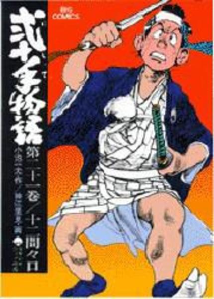 コミック「弐十手物語 21」作品詳細 - GEO Online/ゲオオンライン