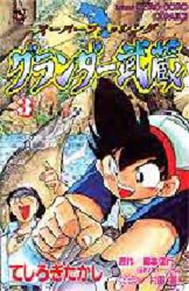コミック「グランダー武蔵 3」作品詳細 - GEO Online/ゲオオンライン