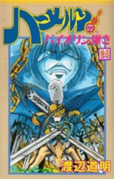 コミック「ハーメルンのバイオリン弾き 24」作品詳細 - GEO Online