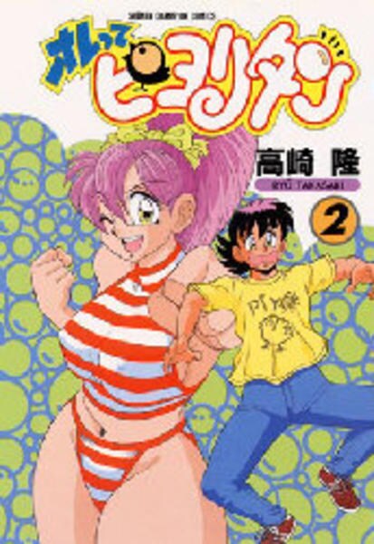 コミック「オレってピヨリタン 2」作品詳細 - GEO Online/ゲオオンライン