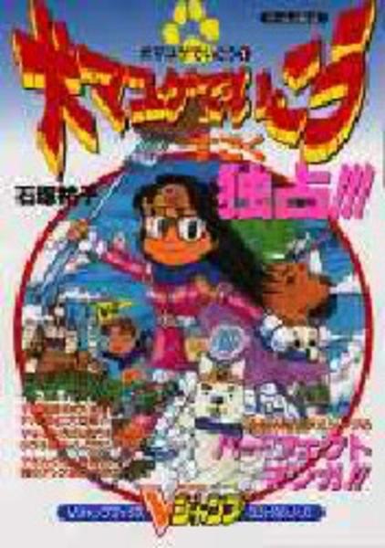 18 Off 調整 犬マユゲでいこう 1 2巻 石塚祐子 集英社 初版 漫画 18 Off 調整 犬マユゲでいこう 1 2巻 石塚祐子 集英社 初版 漫画