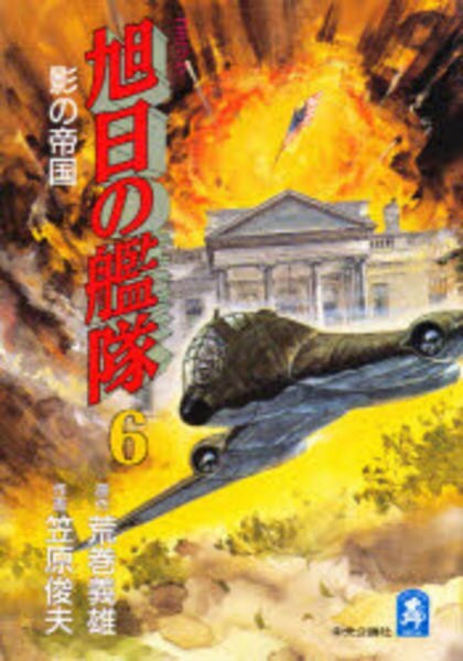 コミック 旭日の艦隊 ６ 作品詳細 Geo Online ゲオオンライン