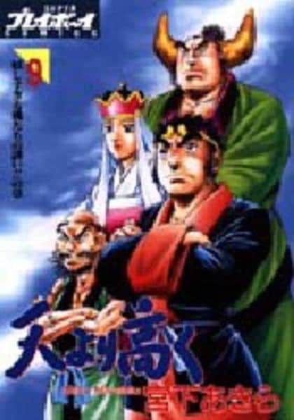 天 そら より高く ９ 作品詳細 Dvd Cdレンタル ゲーム販売ならgeo ゲオ