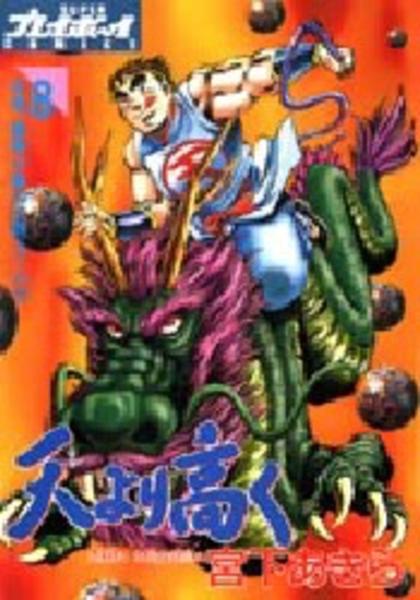 天 そら より高く 8 作品詳細 Dvd Cdレンタル ゲーム販売ならgeo ゲオ 天 そら より高く 8 作品詳細 Dvd Cdレンタル ゲーム販売ならgeo ゲオ
