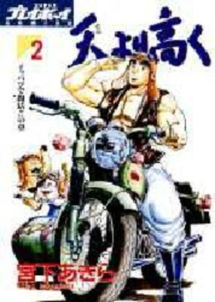 天 そら より高く ２ 作品詳細 Dvd Cdレンタル ゲーム販売ならgeo ゲオ