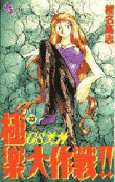 ｇｓ美神極楽大作戦 ３３ 作品詳細 Dvd Cdレンタル ゲーム販売ならgeo ゲオ