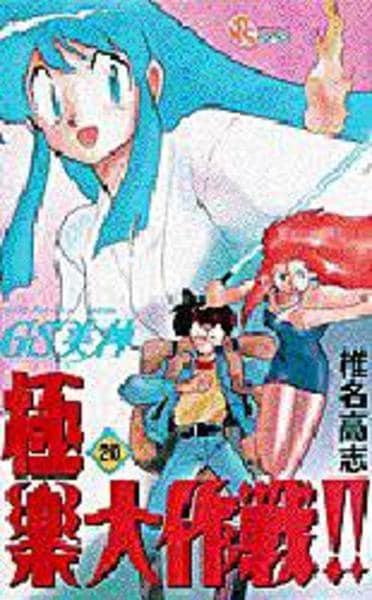 コミック「GS美神極楽大作戦 20」作品詳細 - GEO Online/ゲオ