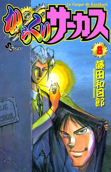 コミック「からくりサーカス 8」作品詳細 - GEO Online/ゲオオンライン