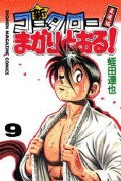 コミック「新・コータローまかりとおる！ 9」作品詳細 - GEO Online