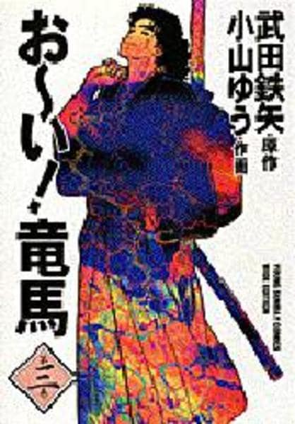 コミック「[ワイド版]おーい！竜馬 3」作品詳細 - GEO Online/ゲオ
