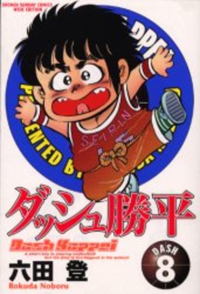【早い者勝ち】まとめ売り　80男の子 コミック「[ワイド版]ダッシュ勝平 8」作品詳細 - GEO Online/ゲオ