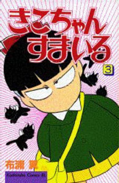 コミック「きこちゃんすまいる 3」作品詳細 - GEO Online/ゲオオンライン