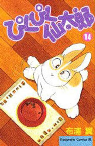 コミック「ぴくぴく仙太郎 14」作品詳細 - GEO Online/ゲオオンライン