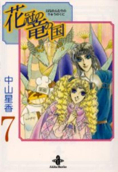コミック 花冠の竜の国 ７ 作品詳細 Geo Online ゲオオンライン