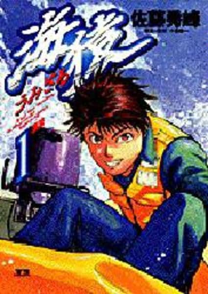 コミック「海猿 1」作品詳細 - GEO Online/ゲオオンライン