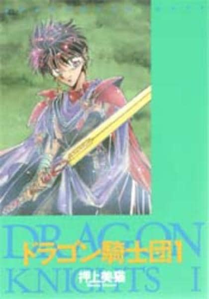 コミック「ドラゴン騎士団 1」作品詳細 - GEO Online/ゲオオンライン
