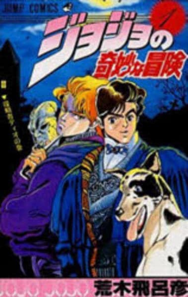 コミック「ジョジョの奇妙な冒険 1」作品詳細 - GEO Online/ゲオ