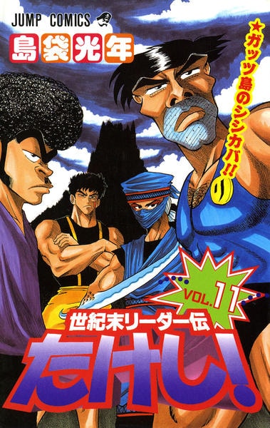 コミック 世紀末リーダー伝たけし １１ 作品詳細 Geo Online ゲオオンライン
