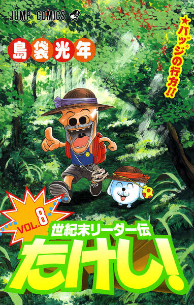 コミック「世紀末リーダー伝たけし！ 8」作品詳細 - GEO Online/ゲオ