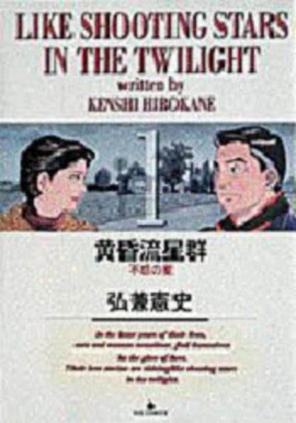 コミック「黄昏流星群 1」作品詳細 - GEO Online/ゲオオンライン