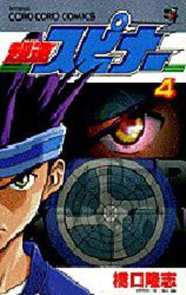 コミック 超速スピナー ４ 作品詳細 Geo Online ゲオオンライン