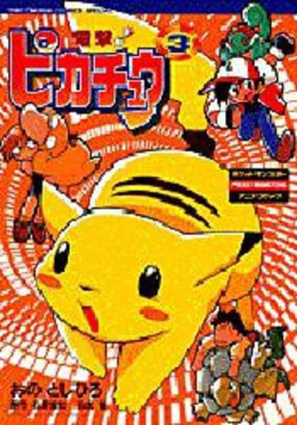 コミック「電撃！ピカチュウ 3」作品詳細 - GEO Online/ゲオオンライン