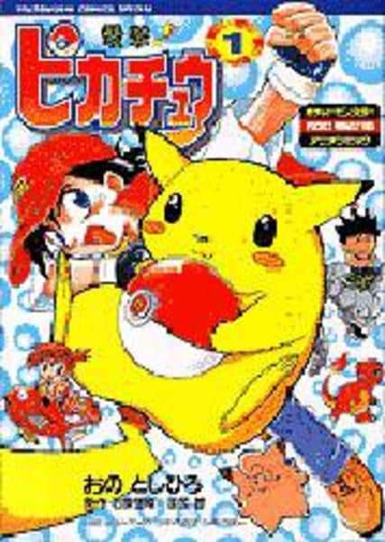 電撃ピカチュウ 4 楽天市場】【中古】 電撃！ピカチュウ（4） / おの としひろ / 小学館