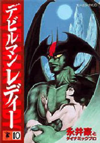 コミック「デビルマンレディー 10」作品詳細 - GEO Online/ゲオ