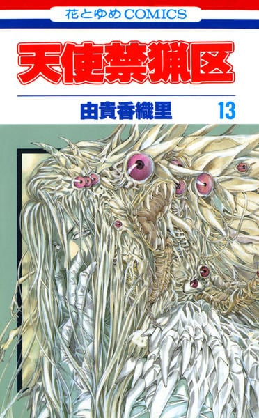 コミック「天使禁猟区 13」作品詳細 - GEO Online/ゲオオンライン