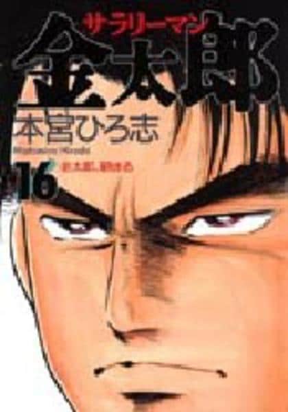 コミック サラリーマン金太郎 １６ 作品詳細 Geo Online ゲオオンライン